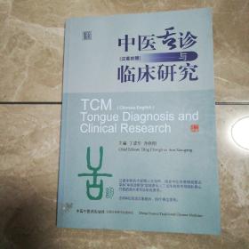 中医舌诊与临床研究 : 汉英对照