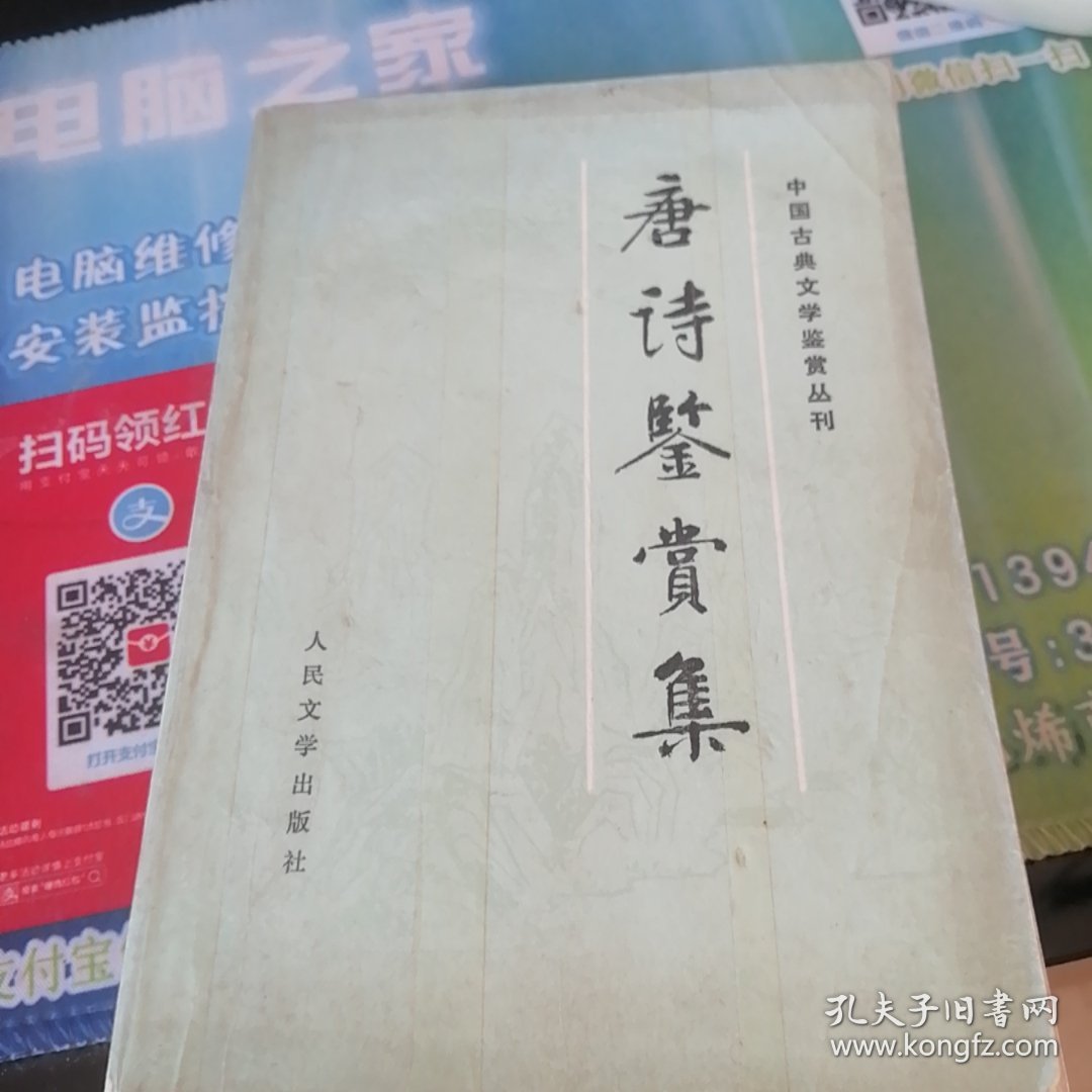 中国古典文学鉴赏丛刊。唐诗鉴赏集。1981年11月1版l印。