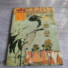 彩图全本中国历史(19)  清朝  上