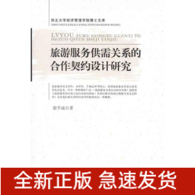 旅游服務供需關(guān)系的合作契約設(shè)計研究