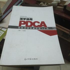 活学活用PDCA：医院持续质量改进70例