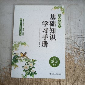 高中语文基础知识学习手册