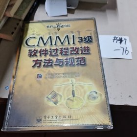 CMMI 3级软件过程改进方法与规范