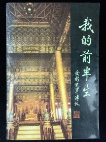 我的前半生