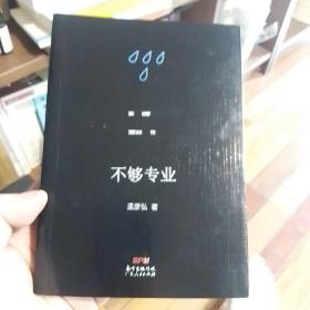 不够专业：史学散论、杂记以及怀人、记事、游记的随笔杂文的一个精选集