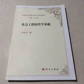 社会工程的哲学基础