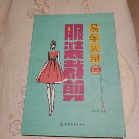 易学实用服装裁剪