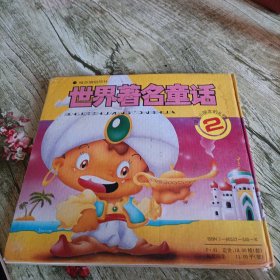 《世界著名童话》2 单本 精装