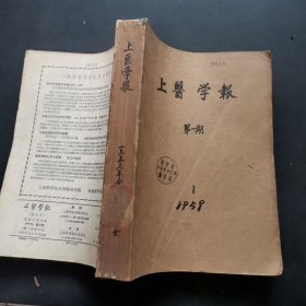 上医学报 1959年1-6期双月刊 合订