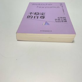 不稳定的自尊:女性的自恋人格与自卑感