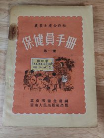 保健员手册（154633