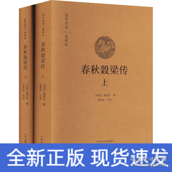 春秋穀梁传 上下册（国学经典典藏）