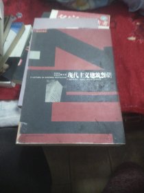 现代主义建筑20讲