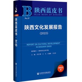 陕西蓝皮书：陕西文化发展报告（2023）