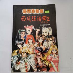 极限攻略集No.1 西风狂诗曲2 暴风雨