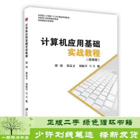 计算机应用基础实战教程：微课版