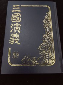 三国演义 精装 中国传统文化经典 家庭书架必备藏书 唐山书店推荐收藏