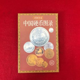 中国硬币图录2008年版