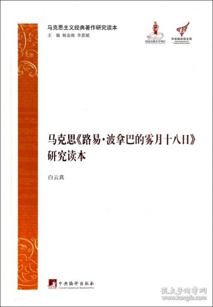 马克思主义经典著作研究读本：马克思《路易·波拿巴的雾月十八日》研究读本