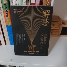 解惑：心智模式决定你的一生
