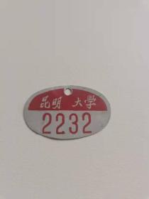 昆明大学老校牌2232，