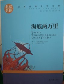 海底两万里 名家名译世界经典文学名著 原汁原味读原著