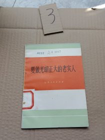 要做光明正大的老实人