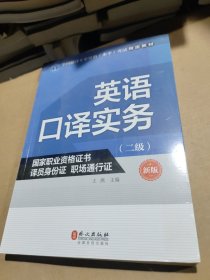 英语口译实务（二级 新版）/全国翻译专业资格（水平）考试指定教材