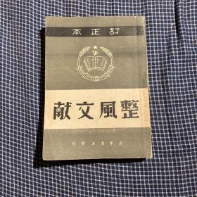 整风文献（订正本，1949年9月出版5000册，湖北版，封面：党徽、麦穗图）