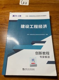 2019全国一级建造师执业资格考试专业教材·创新教程专家解读：建设工程经济