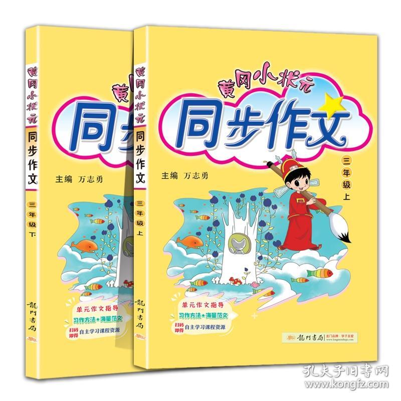 黄冈小状元同步作文上册+下册三年级（全2册） 普通图书/艺术 万志勇 龙门书局 9787508822235