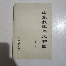 山东教案与义和团