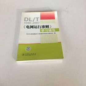 《电网运行准则》学习辅导:DT/T1040-2007