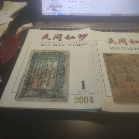 民间私钞创刊号＋总二期