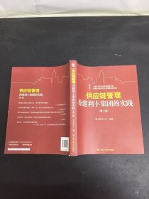 供应链管理：香港利丰集团的实践（第二版）