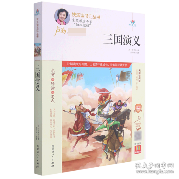 三国演义(附名著导读无障碍阅读精编版)/快乐读书汇丛书