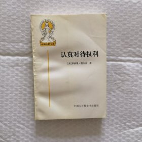 认真对待权利
