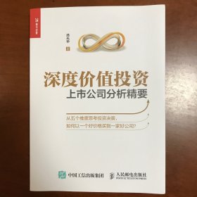 深度价值投资上市公司分析精要