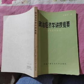 政治经济学讲授提要