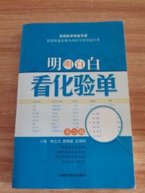 明明白白看化验单