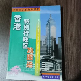 中国分省系列地图册：香港特别行政区地图册