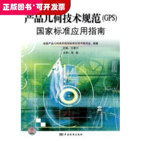 产品几何技术规范(GPS)国家标准应用指南
