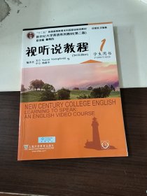 视听说教程（1 学生用书 第2版 附光盘）/新世纪大学英语系列教材