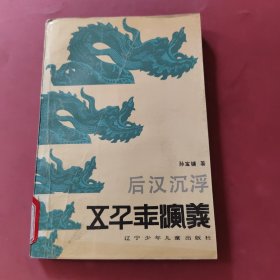 后汉沉浮；五千年演义