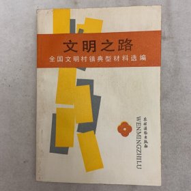 全国文明村镇典型材料选编：文明之路