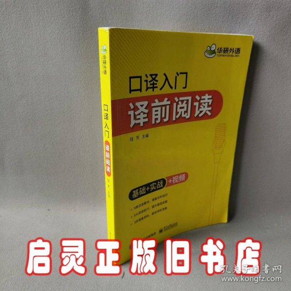 【自营】2021口译入门译前阅读 基础+实战+视频 可搭华研外语专四专八英语专业考研英语二级三级笔译