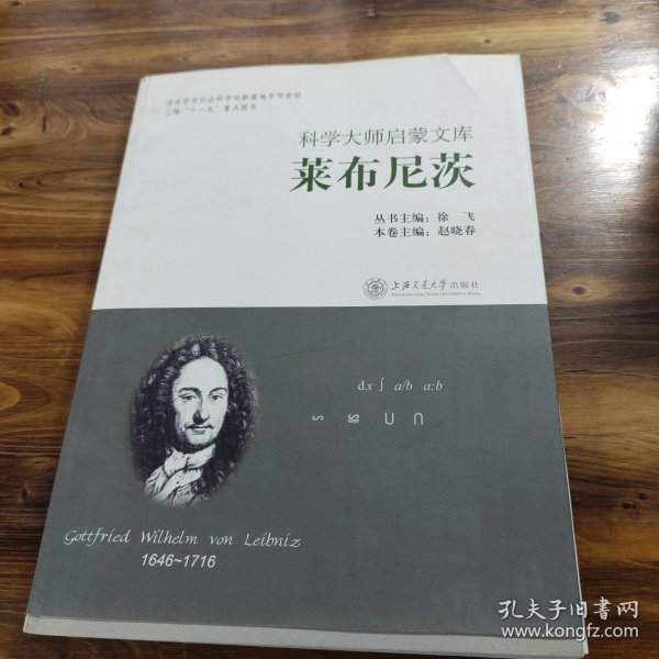 科学大师启蒙文库：莱布尼茨