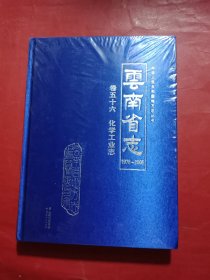 云南省志卷五十六化学工业志1978-2005