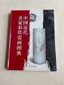 中国近代名家彩绘瓷画图典（原塑封未折）
