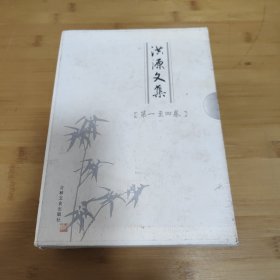 洪源文集（第一至三卷）